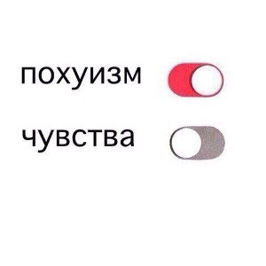 Похуй