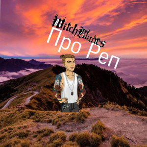 Про Рэп