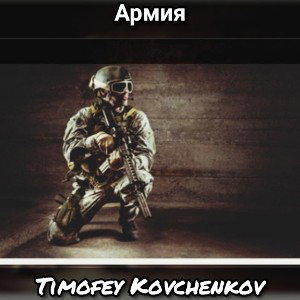 армия