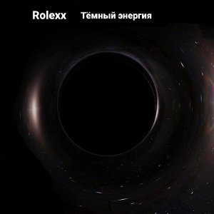Тёмная Энергия 2021