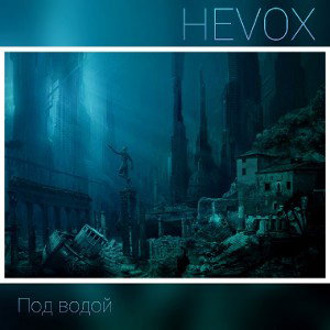 HEVOX - Под водой