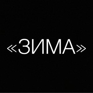 «Зима»