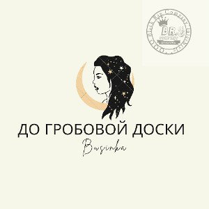 _до_гробовой_доски_