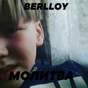 МОЛИТВА