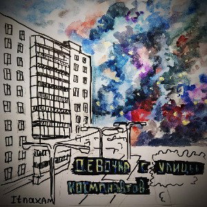 Девочка с улицы космонавтов
