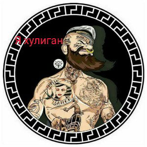 я хулиган
