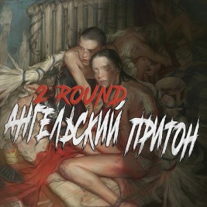 Krays - Ангельский притон (STONEHENGE BATTLE 1 - 2 r)