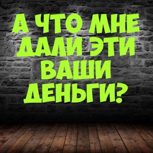 Уфф... Деньги...