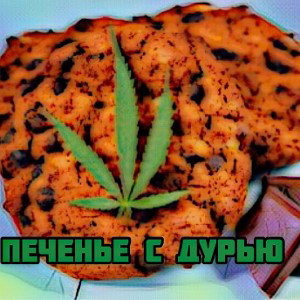 Печенье с дурью 
