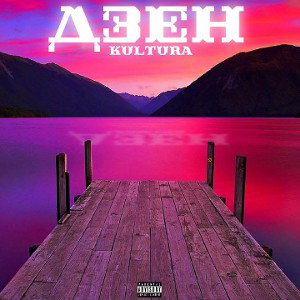 Дзен (prod. whyslava & Iconicyouth beats & REMIX-IMELTU)
