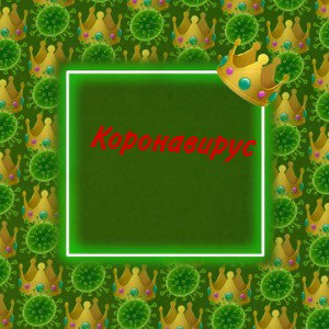 коронаvirus