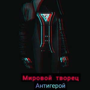 Антигерой