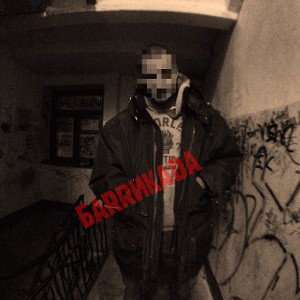 Мирко(БАRRИКАDA) - Трахнули в задницу 