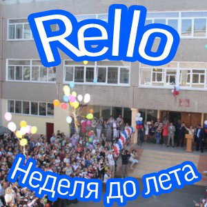 Неделя до лета 