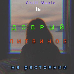 на растоянии
