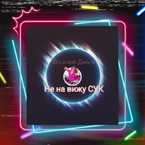 Василий Дикий - Не на вижу сук