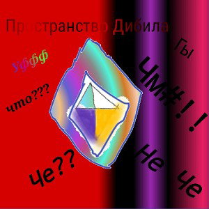 Пространство Дибила