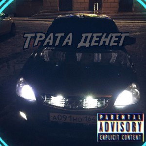 Трата денег