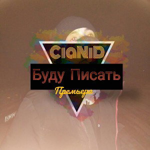 Буду Писать