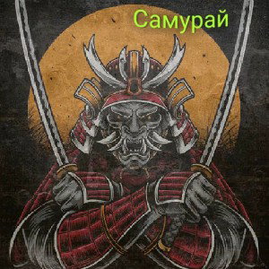 Самурай-ХХХ