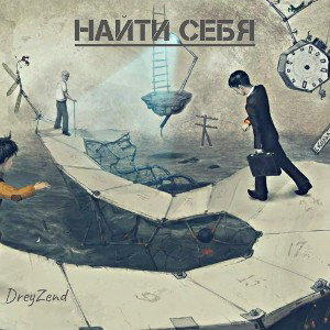 Найти себя