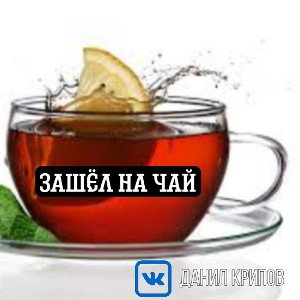 зашёл на чай