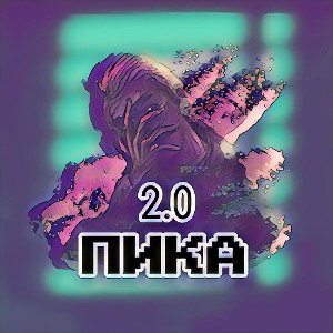 ПИКА -жизнь под прицелом