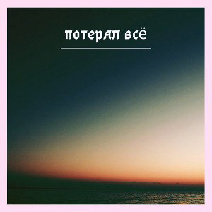потерял всё