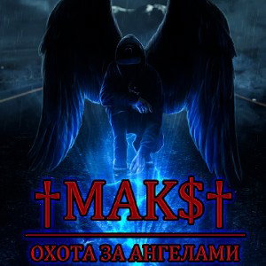 ОХОТА ЗА АНГЕЛАМИ