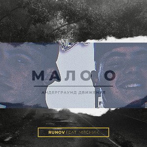 RUNOV feat. МЯСНИК-МАЛО О 