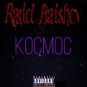 Космос