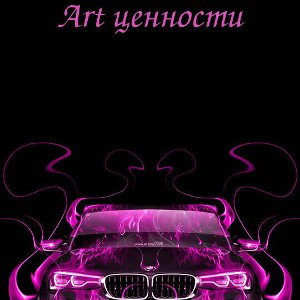 ценности 