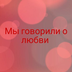 мы говорили 