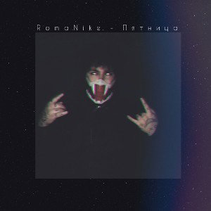RomaNike - Пятница