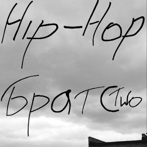 Про братсwво (feat. Бурый) 