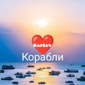 Корабли