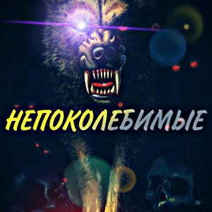 Bezd》...Мы не просто клан....