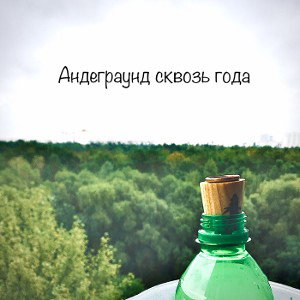 Андеграунд сквозь года😈☠️