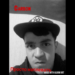 Carbon - Просто наплевать(демо)