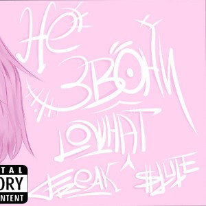 LOWHAT feat. FREAK - Не Звони