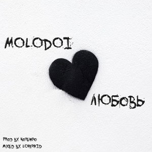 MOLODOI-Любовь