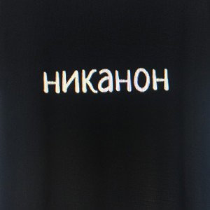 НИКАНОН