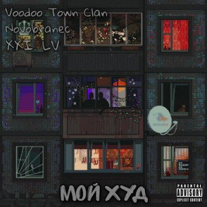 Мой худ feat. XXI. LV, Novobranec 