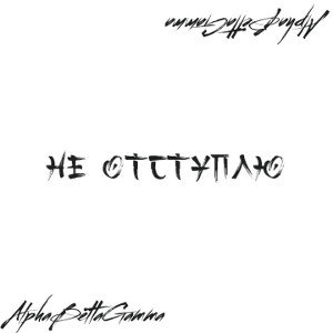Не отступлю (при участии GrSh )