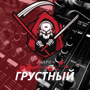 Пьеро Грустный - Она такая