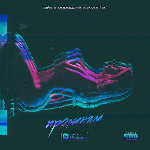 Тэйк, МимоДома, MAYA [TK] - Променяла 