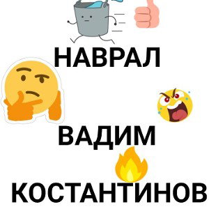наврал-Вадим Константинов