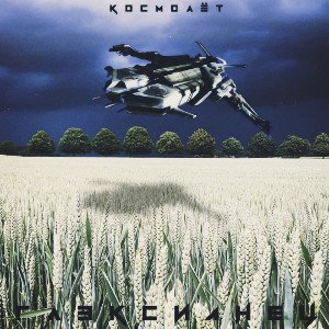 Космолёт - Глэксианец