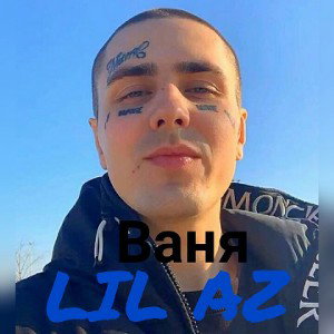 LIL AZ-ВАНЯ