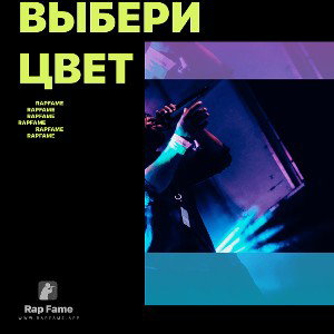 Выбери цвет